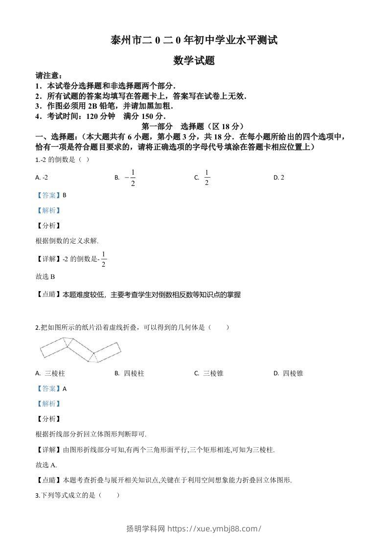 江苏省泰州市2020年中考数学试题（含答案）-扬明学科网