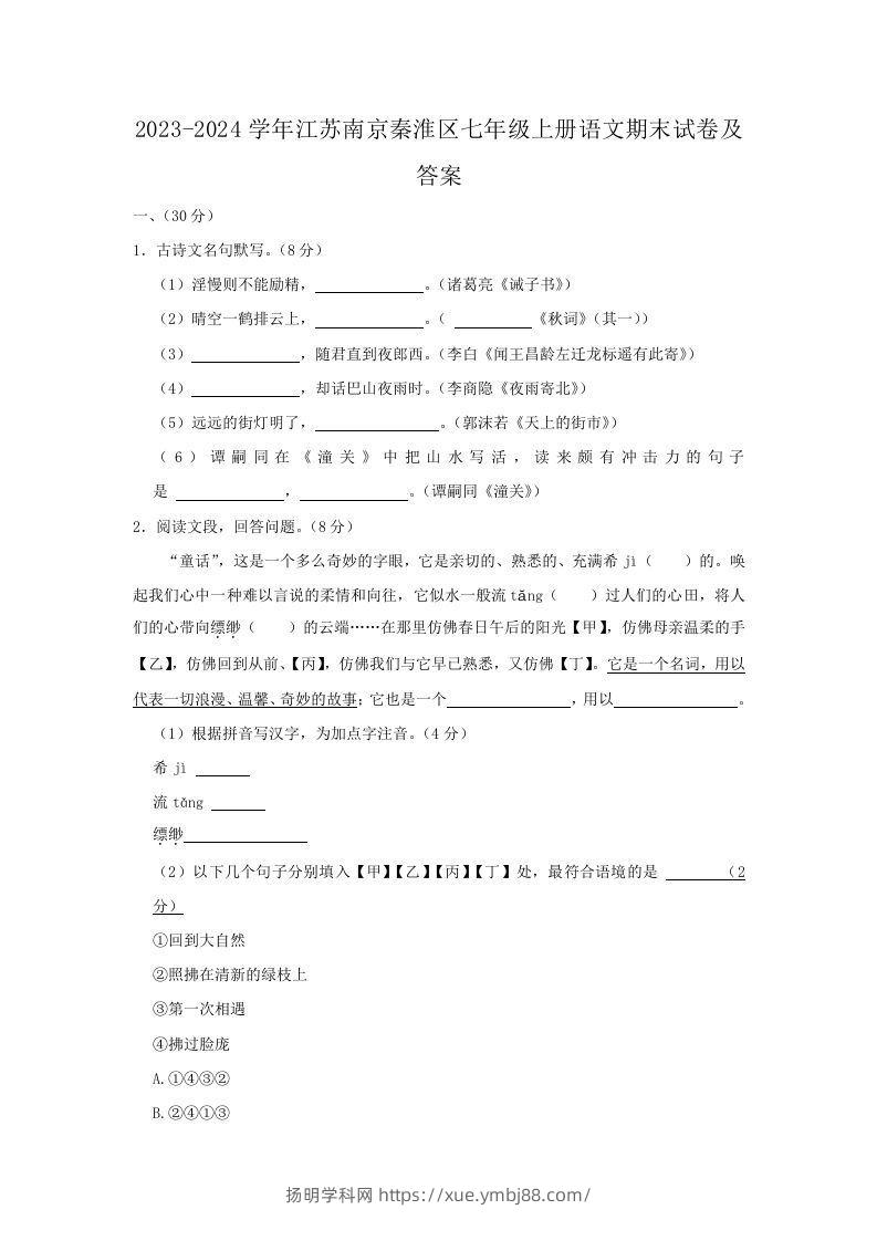 2023-2024学年江苏南京秦淮区七年级上册语文期末试卷及答案(Word版)-扬明学科网
