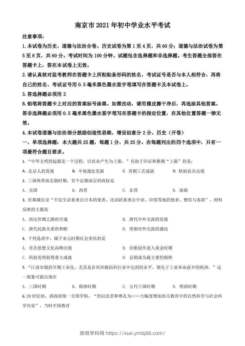 江苏省南京市2021年中考历史试题（空白卷）-扬明学科网