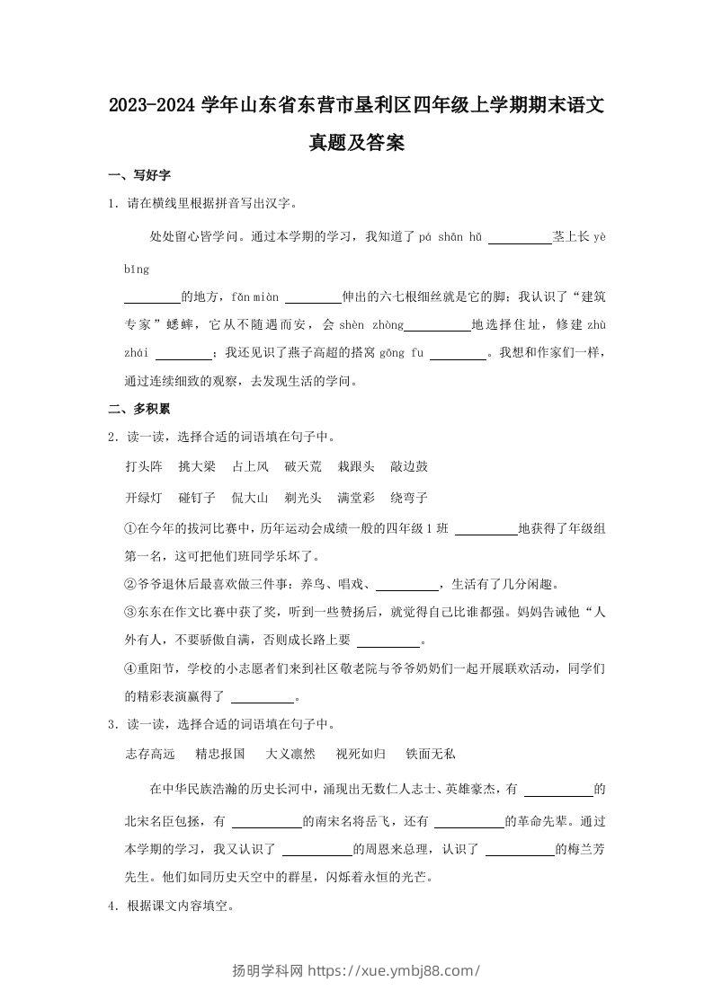 2023-2024学年山东省东营市垦利区四年级上学期期末语文真题及答案(Word版)-扬明学科网