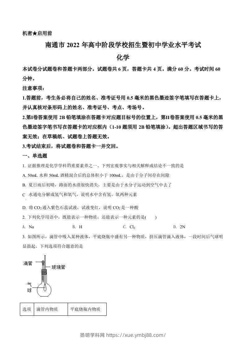 2022年江苏省南通市中考化学真题（空白卷）-扬明学科网