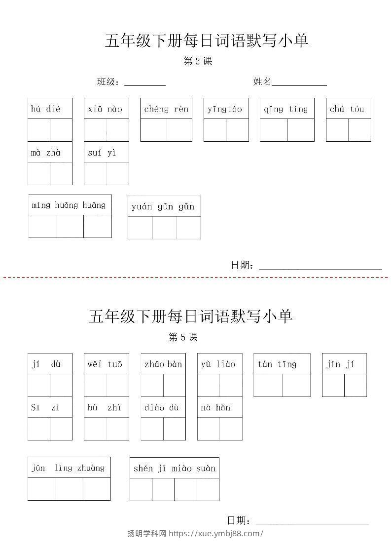 【每日词语默写小单】五下语文-扬明学科网