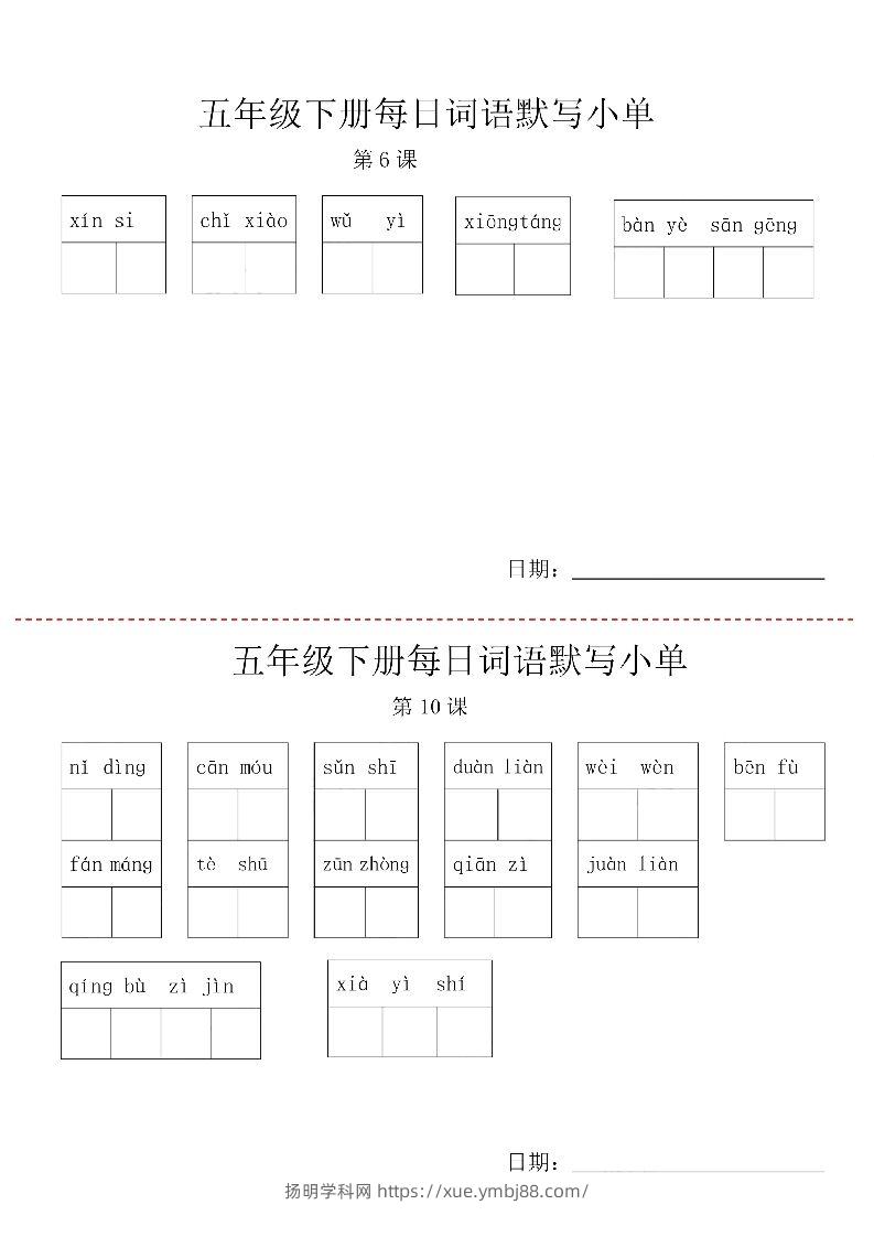 图片[2]-【每日词语默写小单】五下语文-扬明学科网