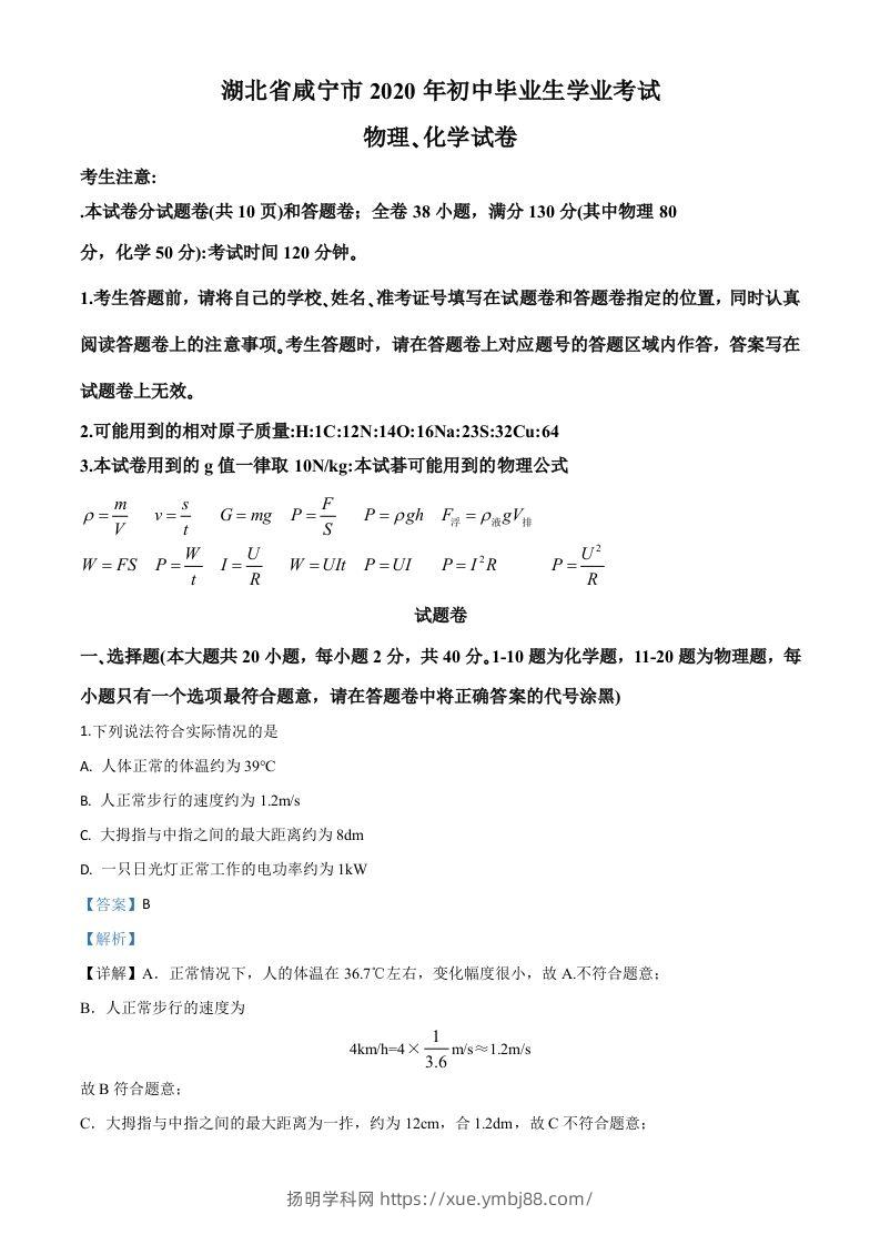 2020年湖北省咸宁市中考物理试题（含答案）-扬明学科网
