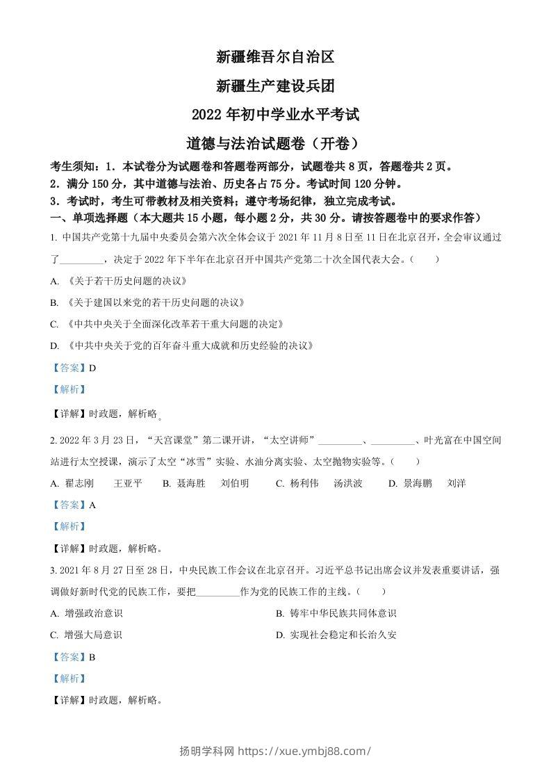 2022年新疆生产建设兵团中考道德与法治试题（含答案）-扬明学科网