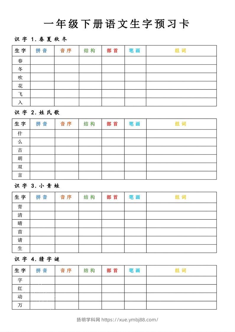 【预习】一年级下册语文生字预习卡-扬明学科网