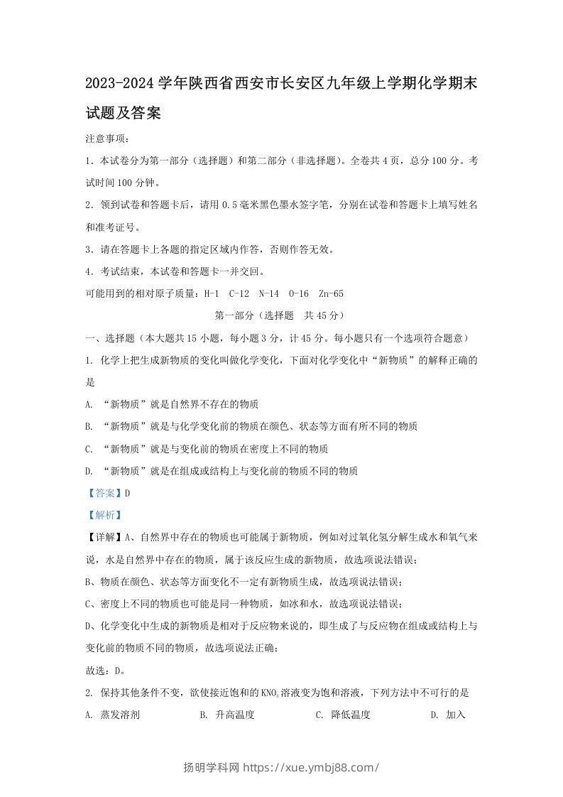 2023-2024学年陕西省西安市长安区九年级上学期化学期末试题及答案(Word版)-扬明学科网
