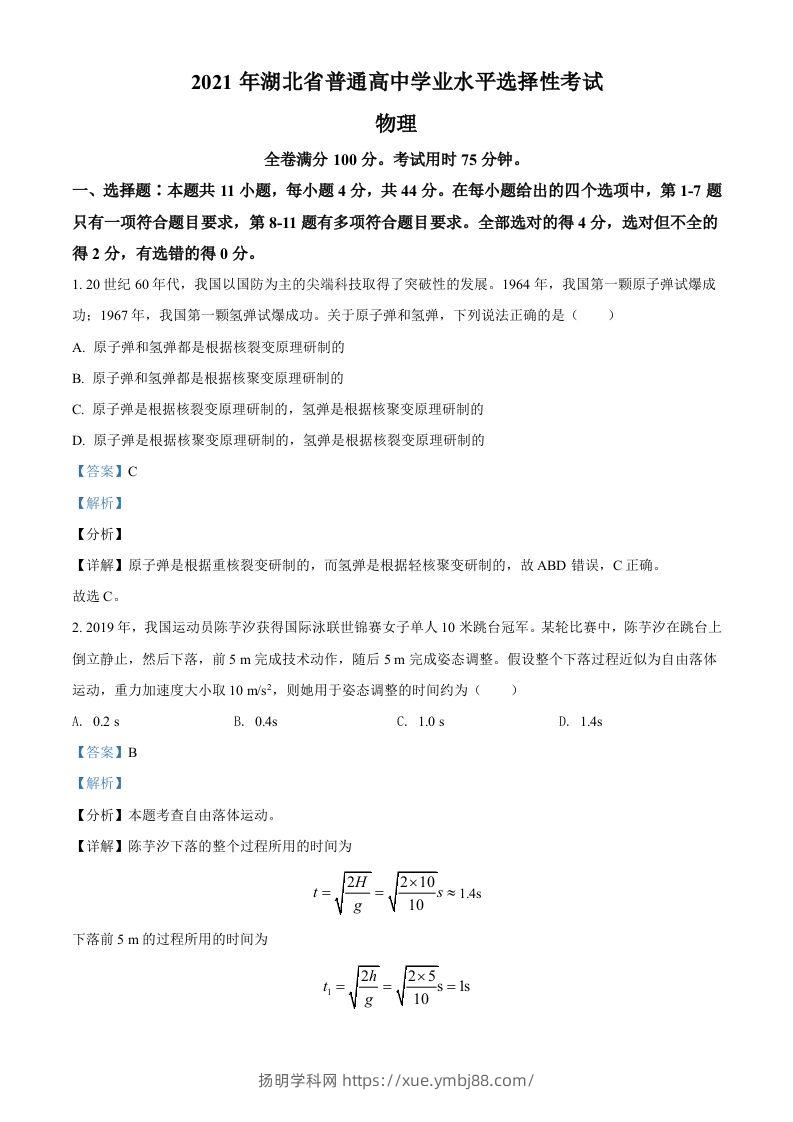 2021年高考物理试卷（湖北）（含答案）-扬明学科网