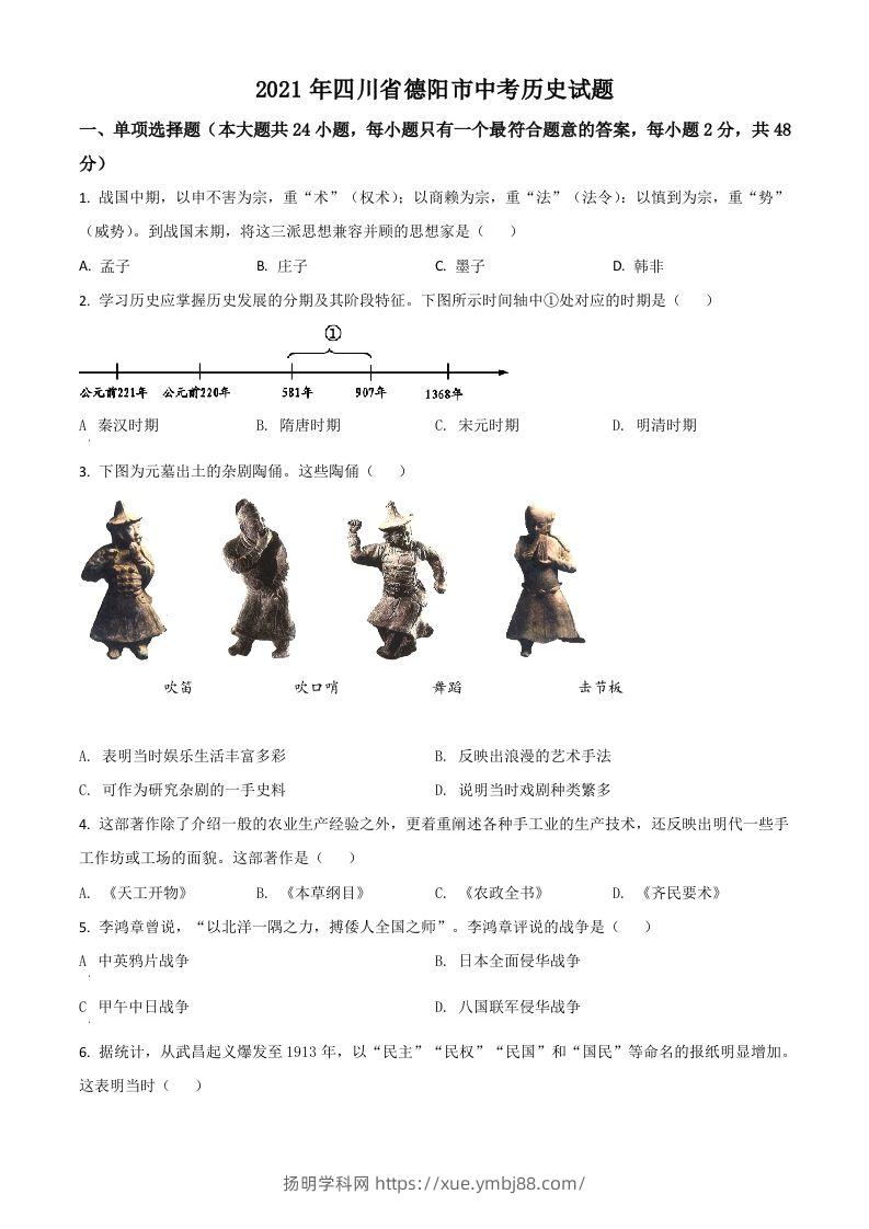 四川省德阳市2021年中考历史试题（空白卷）-扬明学科网