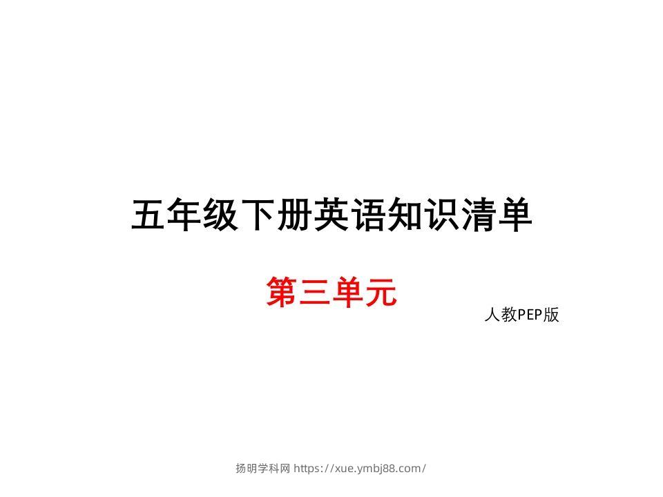 五年级英语下册知识清单课件-unit3∣）(共10张PPT)（人教PEP版）-扬明学科网