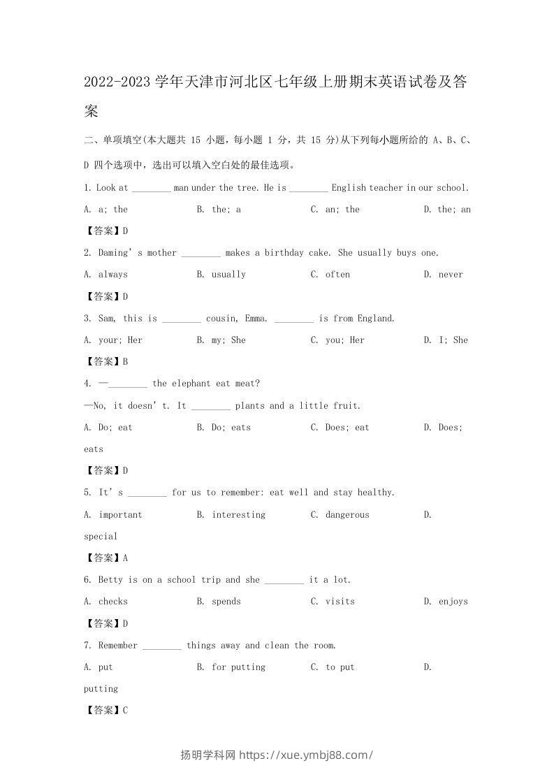 2022-2023学年天津市河北区七年级上册期末英语试卷及答案(Word版)-扬明学科网