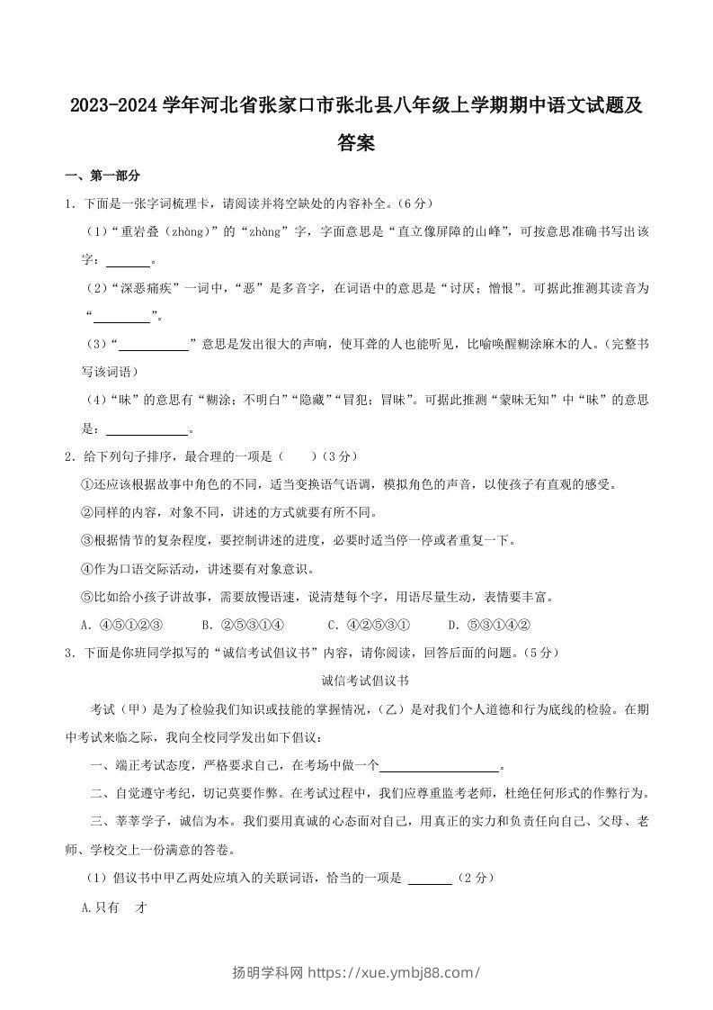 2023-2024学年河北省张家口市张北县八年级上学期期中语文试题及答案(Word版)-扬明学科网