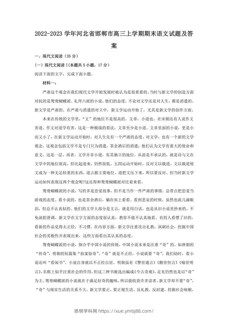 2022-2023学年河北省邯郸市高三上学期期末语文试题及答案(Word版)-扬明学科网