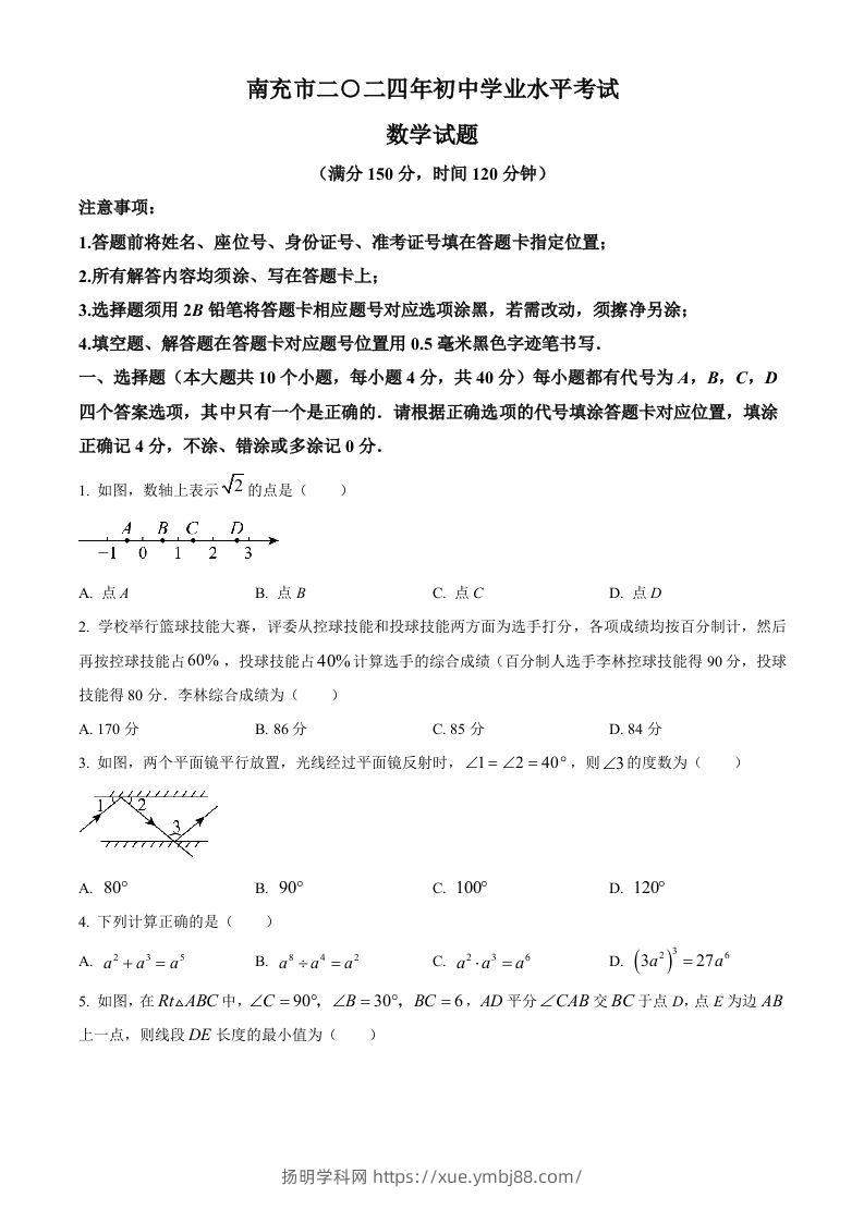 2024年四川省南充市中考数学试题（空白卷）-扬明学科网