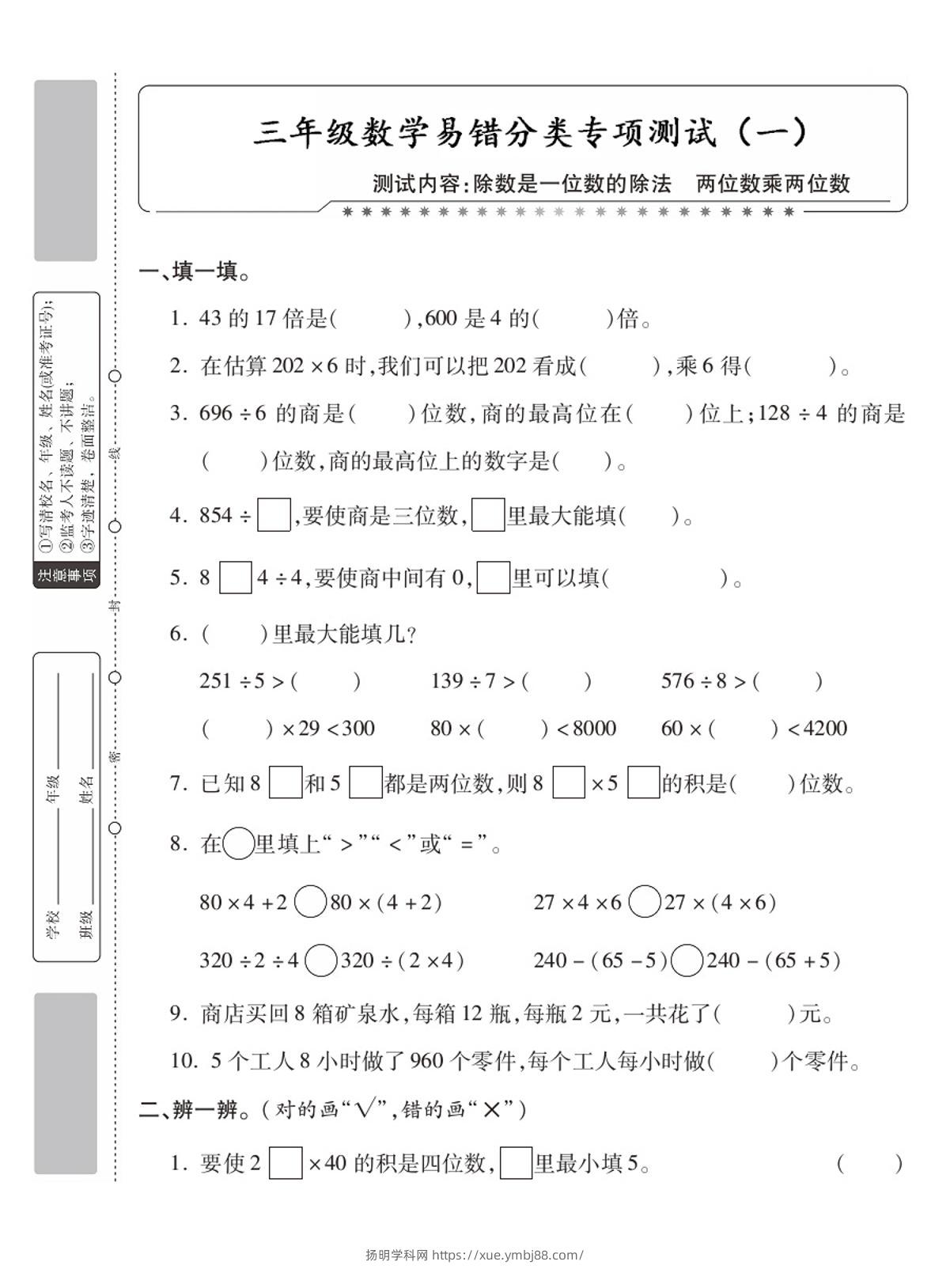 三年级数学分类专项测试一除数是一位数的除数-扬明学科网