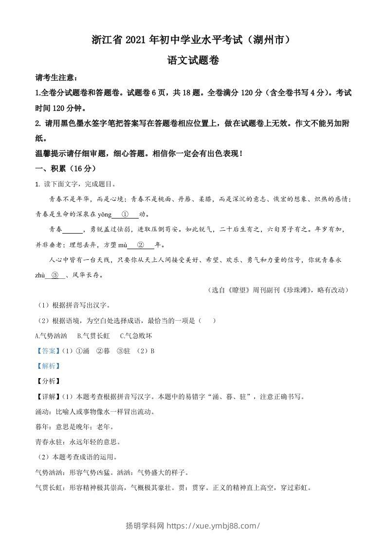 浙江省湖州市2021年中考语文试题（含答案）-扬明学科网