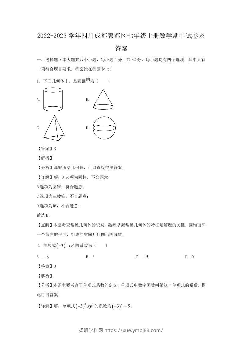 2022-2023学年四川成都郫都区七年级上册数学期中试卷及答案(Word版)-扬明学科网
