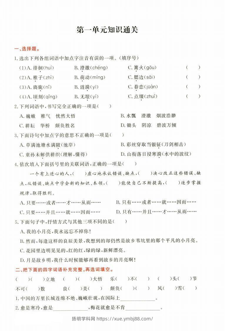 【1-8单元高频考点通关卷】五下语文-扬明学科网