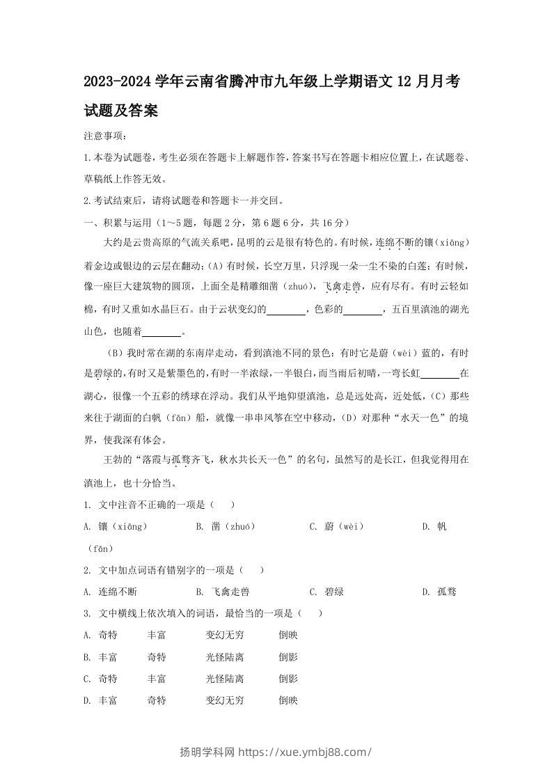 2023-2024学年云南省腾冲市九年级上学期语文12月月考试题及答案(Word版)-扬明学科网