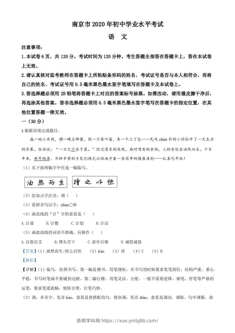 江苏省南京市2020年中考语文试题（含答案）-扬明学科网