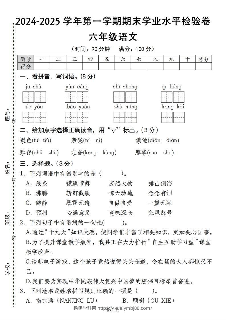 【期末学业水平检验卷】六上语文-扬明学科网
