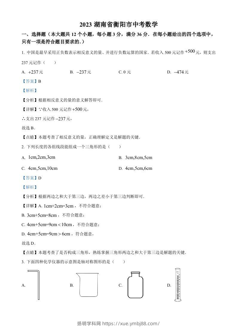 2023年湖南省衡阳市中考数学真题（含答案）-扬明学科网