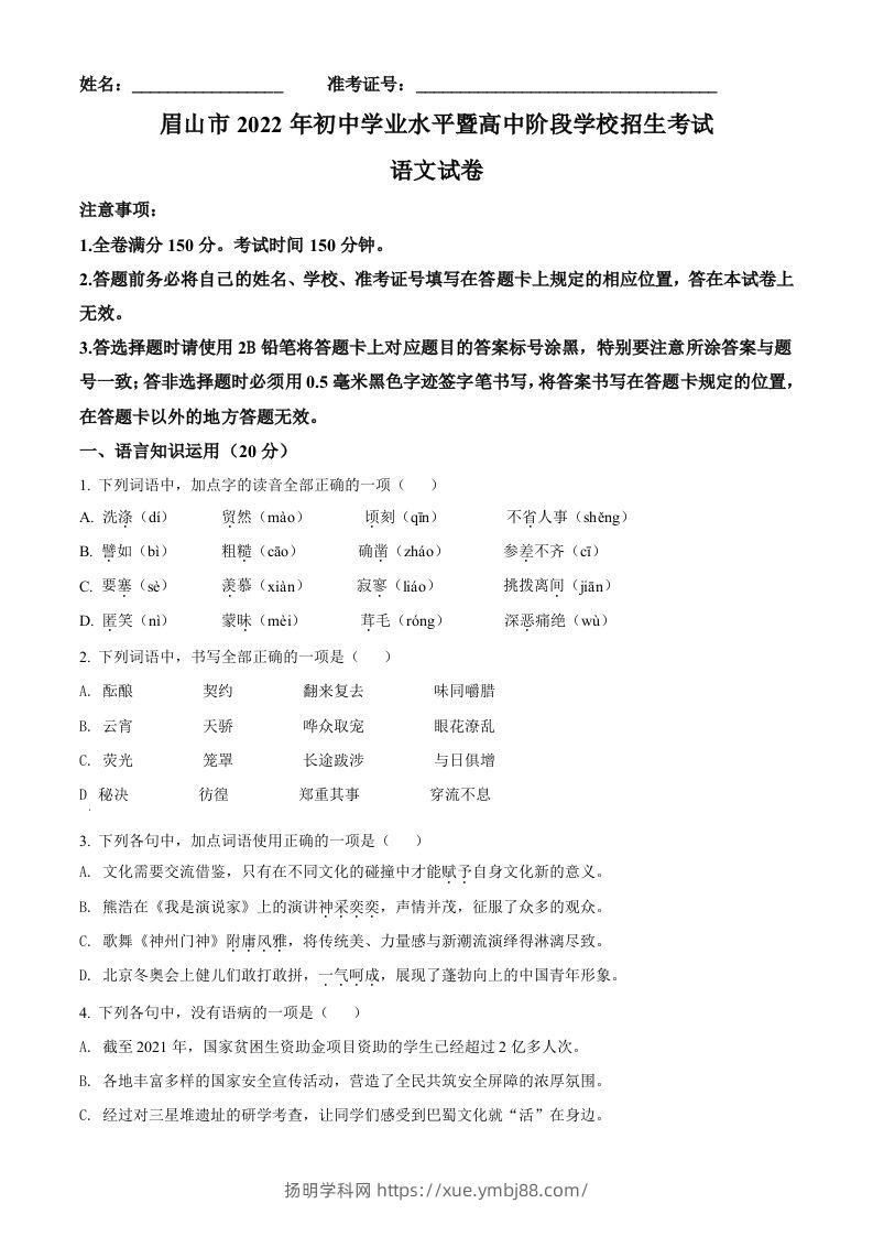 2022年四川省眉山市中考语文真题（空白卷）-扬明学科网