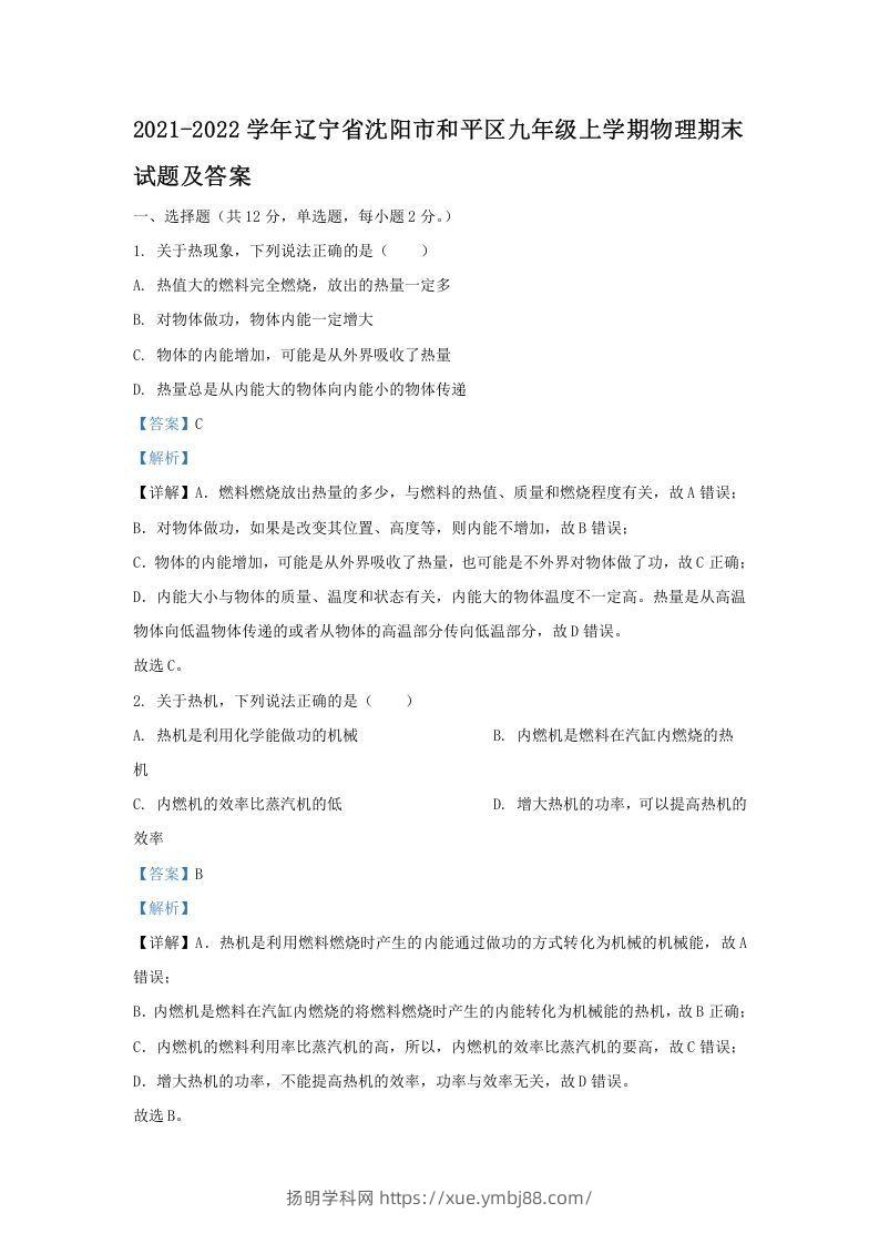 2021-2022学年辽宁省沈阳市和平区九年级上学期物理期末试题及答案(Word版)-扬明学科网