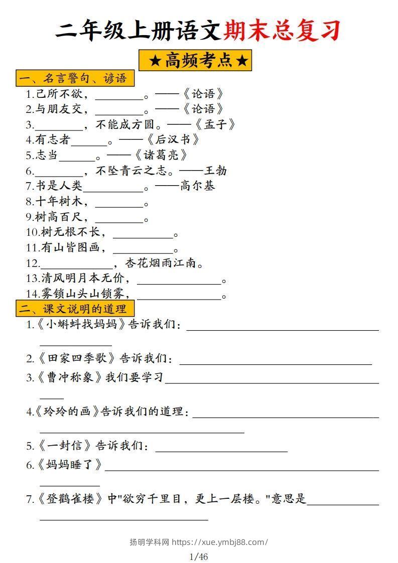 二年级上册语文高频考点汇总-扬明学科网