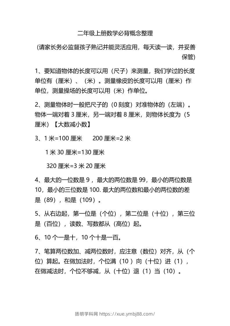 二上数学：必背概念整理-扬明学科网