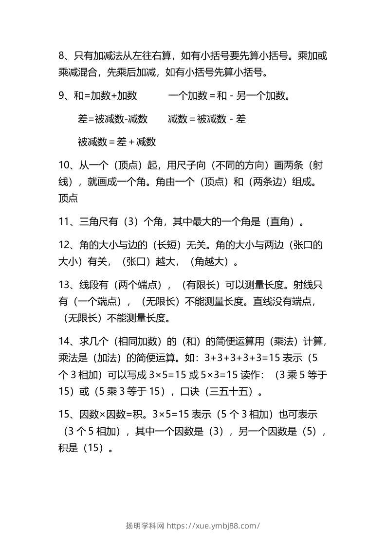 图片[2]-二上数学：必背概念整理-扬明学科网