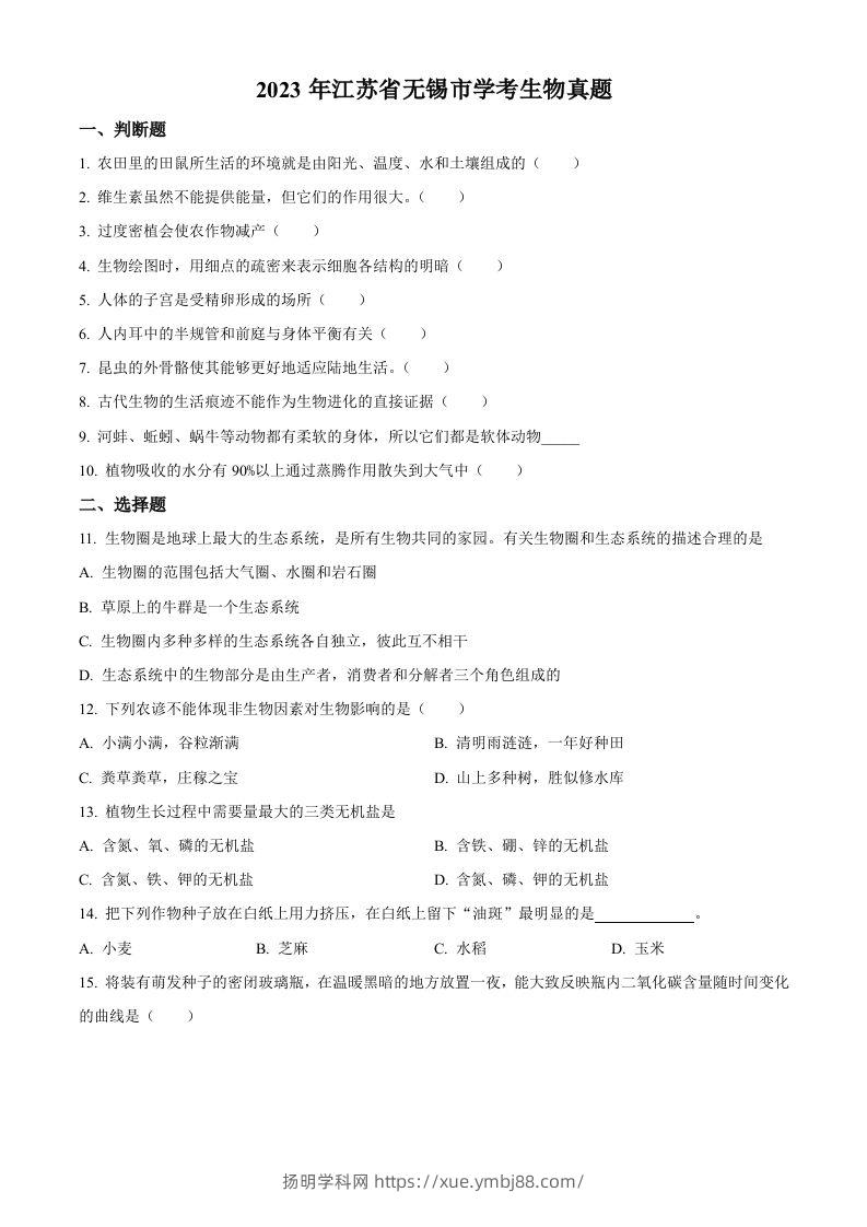 2023年江苏省无锡市学考生物真题（空白卷）-扬明学科网