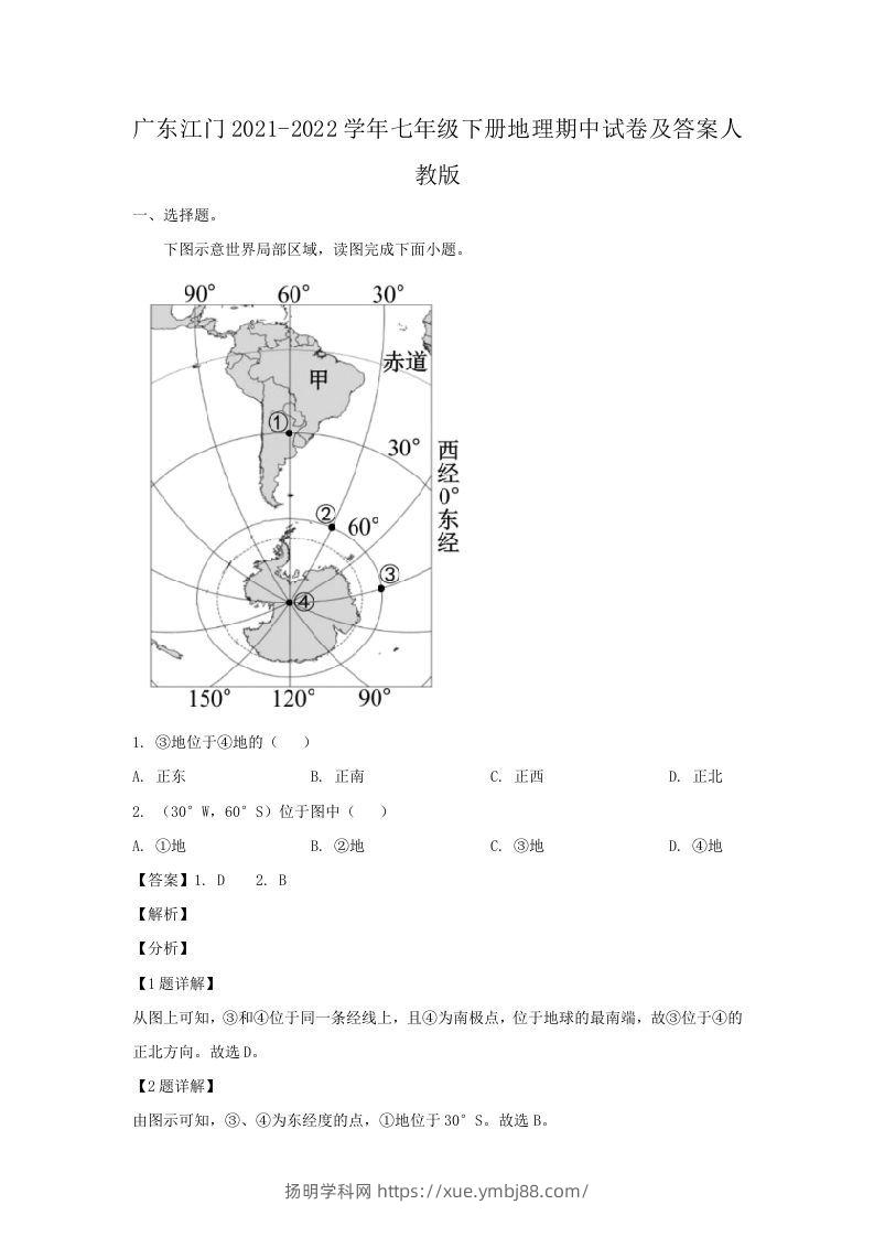 广东江门2021-2022学年七年级下册地理期中试卷及答案人教版(Word版)-扬明学科网