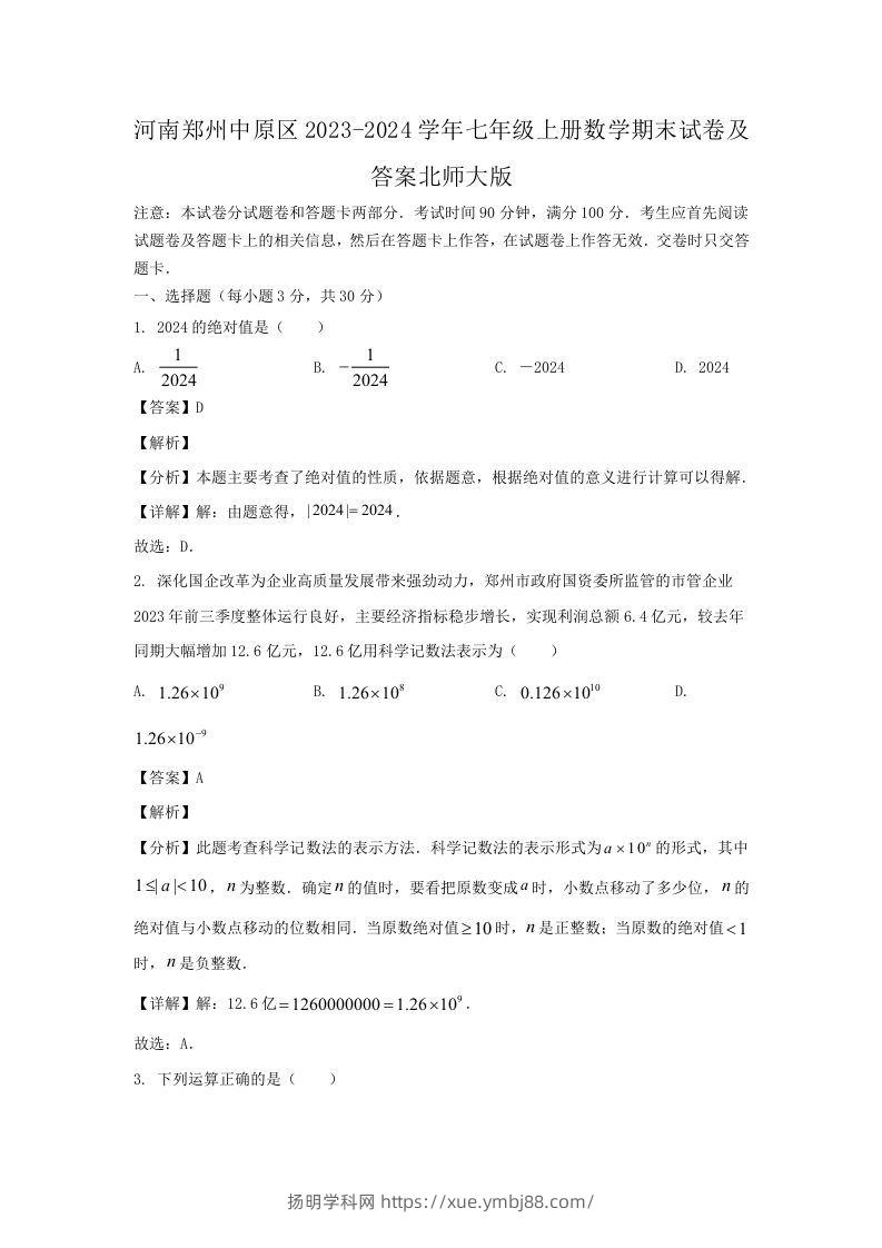 河南郑州中原区2023-2024学年七年级上册数学期末试卷及答案北师大版(Word版)-扬明学科网