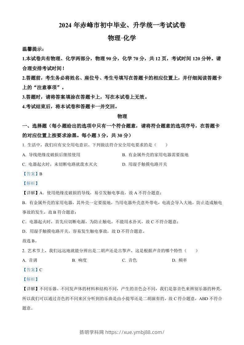 2024年内蒙古赤峰市中考物理试题（含答案）-扬明学科网