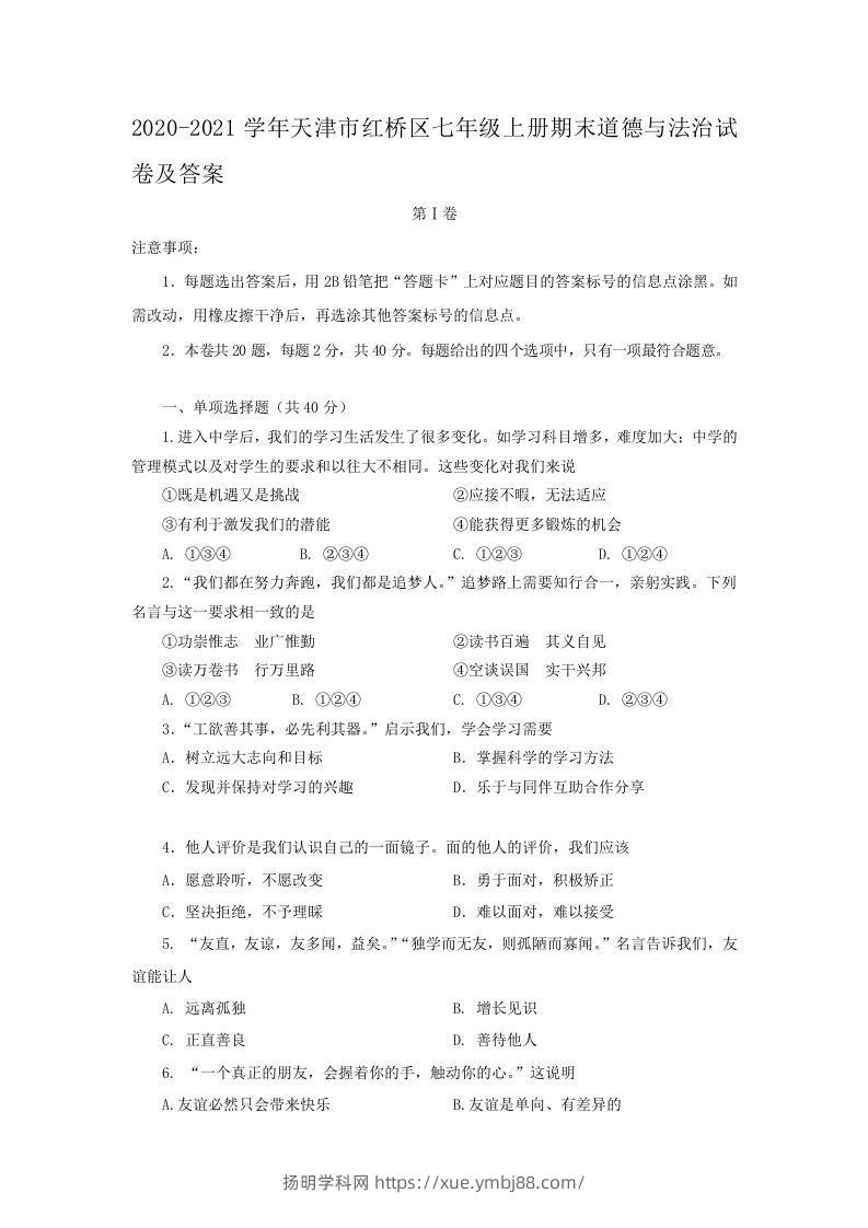 2020-2021学年天津市红桥区七年级上册期末道德与法治试卷及答案(Word版)-扬明学科网