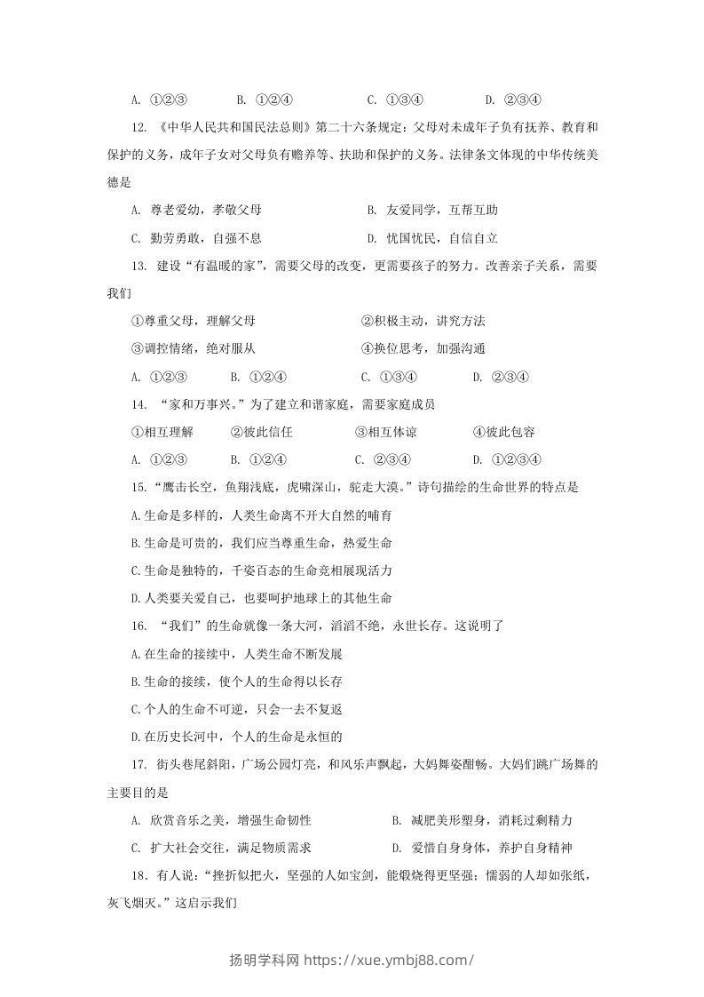 图片[3]-2020-2021学年天津市红桥区七年级上册期末道德与法治试卷及答案(Word版)-扬明学科网