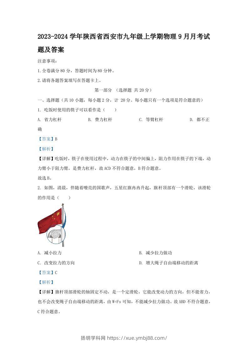 2023-2024学年陕西省西安市九年级上学期物理9月月考试题及答案(Word版)-扬明学科网