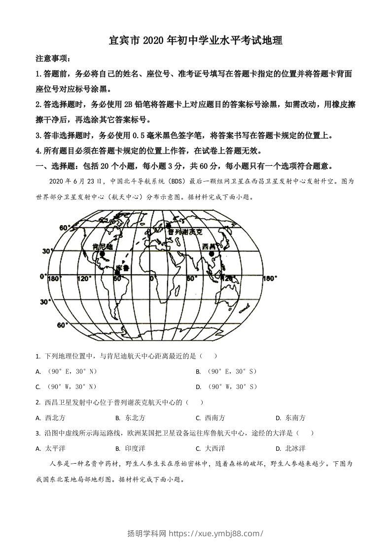 四川省宜宾市2020年中考地理试题（空白卷）-扬明学科网