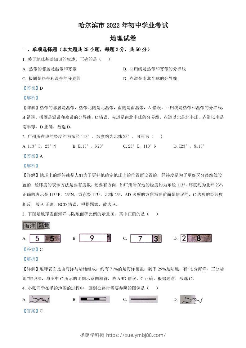 2022年黑龙江省哈尔滨市中考地理真题（含答案）-扬明学科网