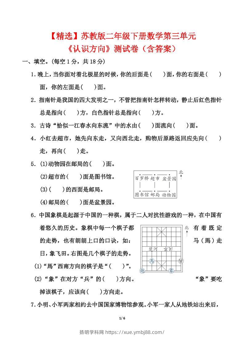苏教版二年级下册数学第三单元《认识方向》测试卷（含答案6页）-扬明学科网