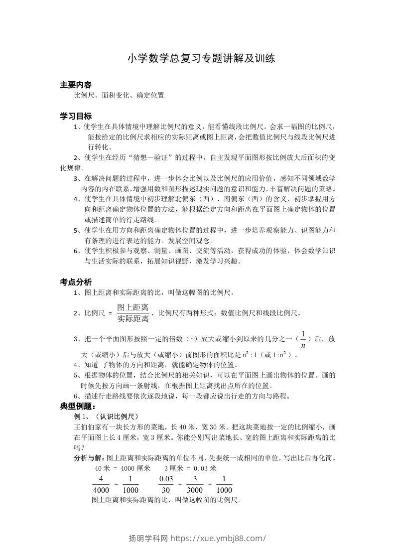 小升初数学总复习专题讲解及训练1-扬明学科网