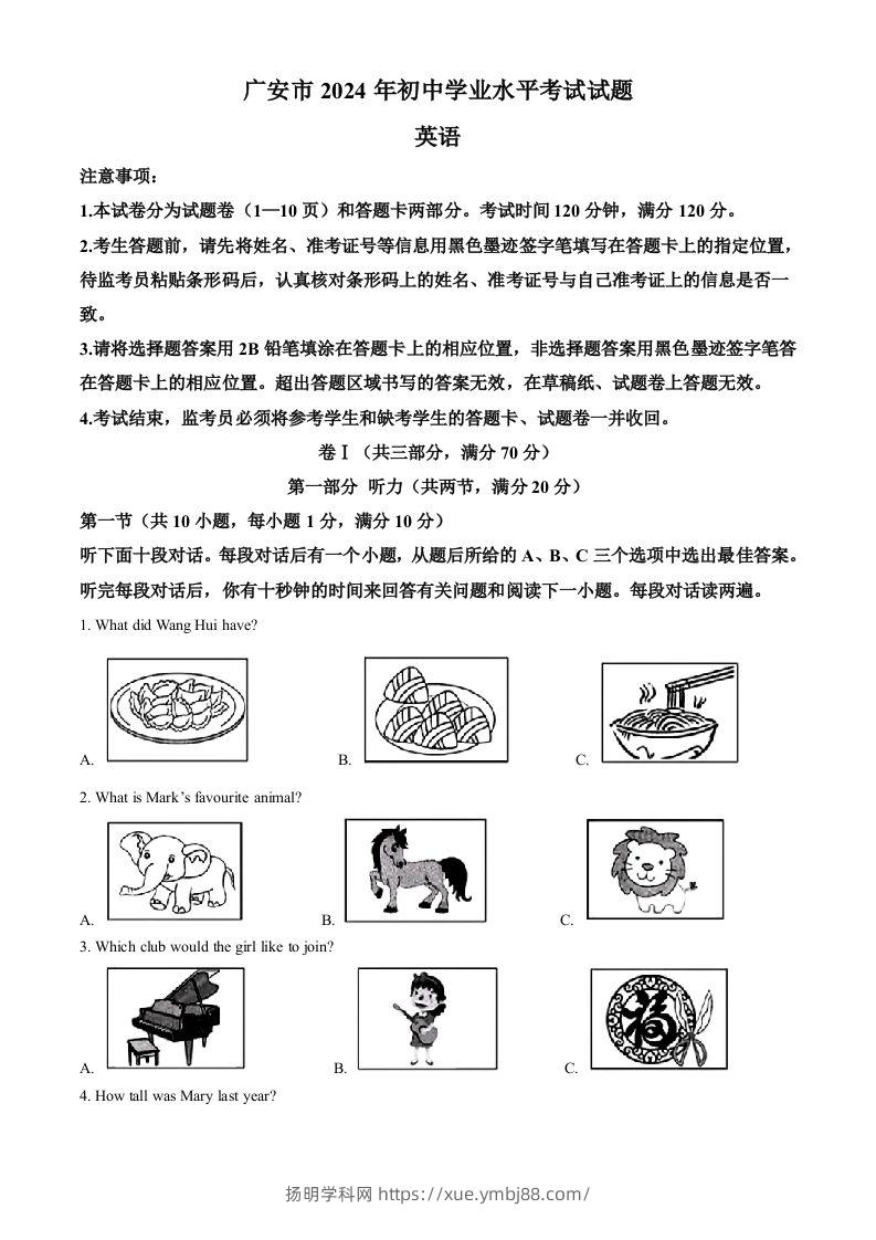 2024年四川省广安市中考英语真题（空白卷）-扬明学科网