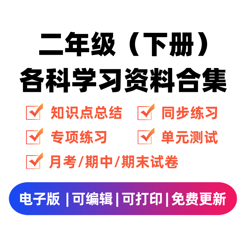 二年级（下册）各科学习资料合集-扬明学科网