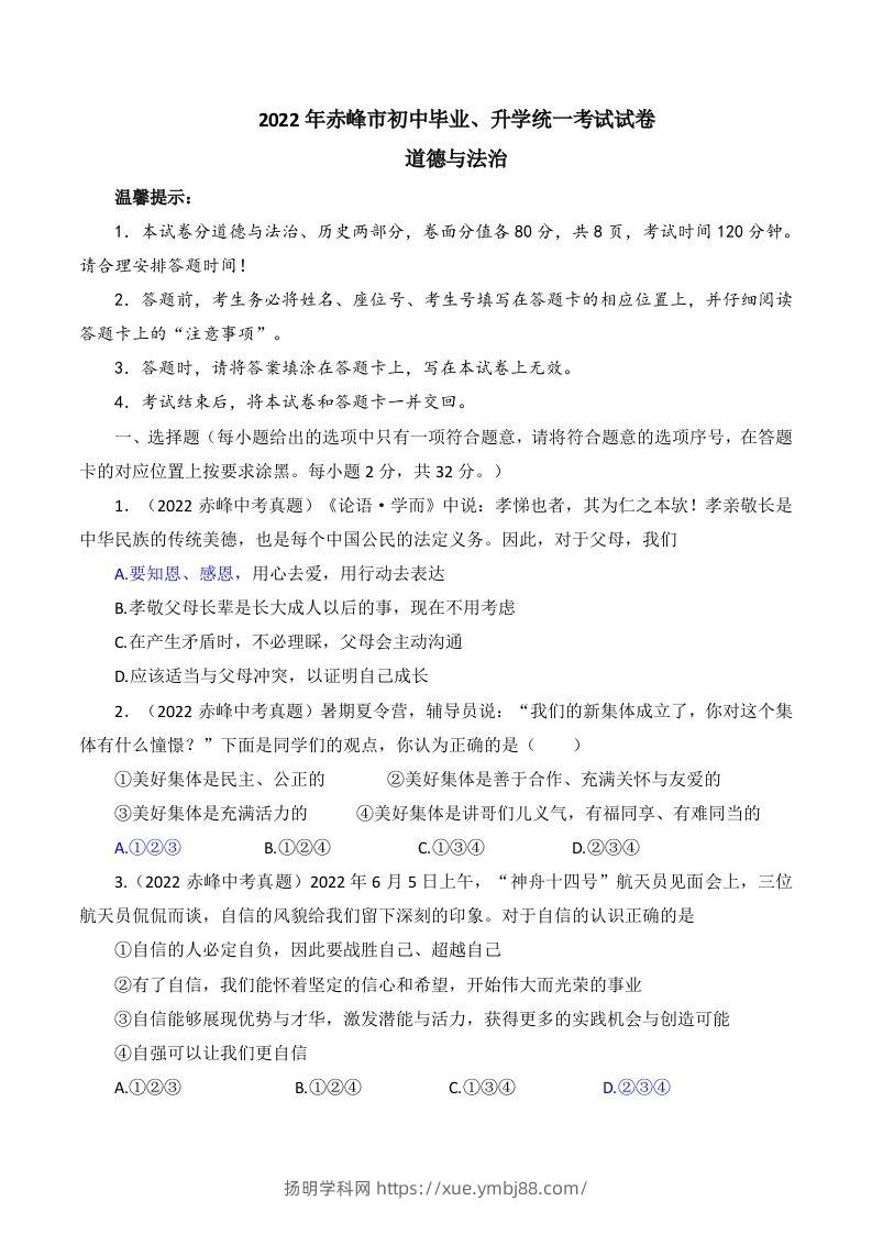 2022年内蒙古赤峰市中考道德与法治真题及答案-扬明学科网