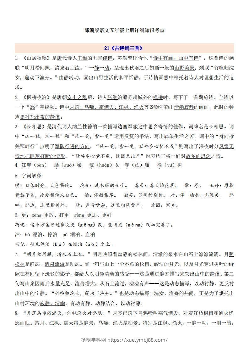 五上语文第7单元自编知识点-扬明学科网