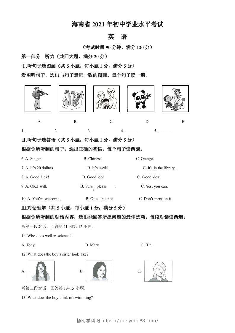 海南省2021年中考英语试题（含答案）-扬明学科网