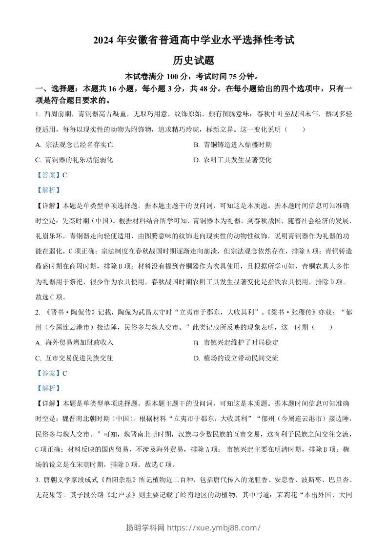 2024年高考历史试卷（安徽）（含答案）-扬明学科网