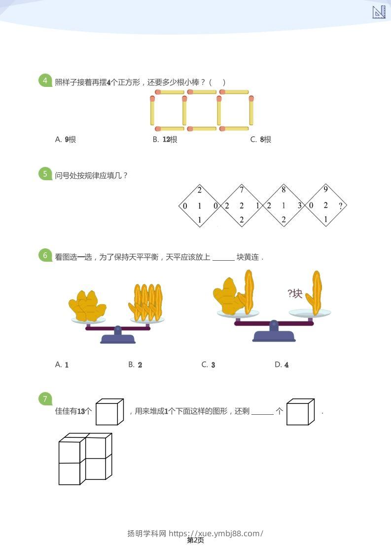 图片[2]-【数学】大班年级创新思维能力大闯关-模拟题-扬明学科网
