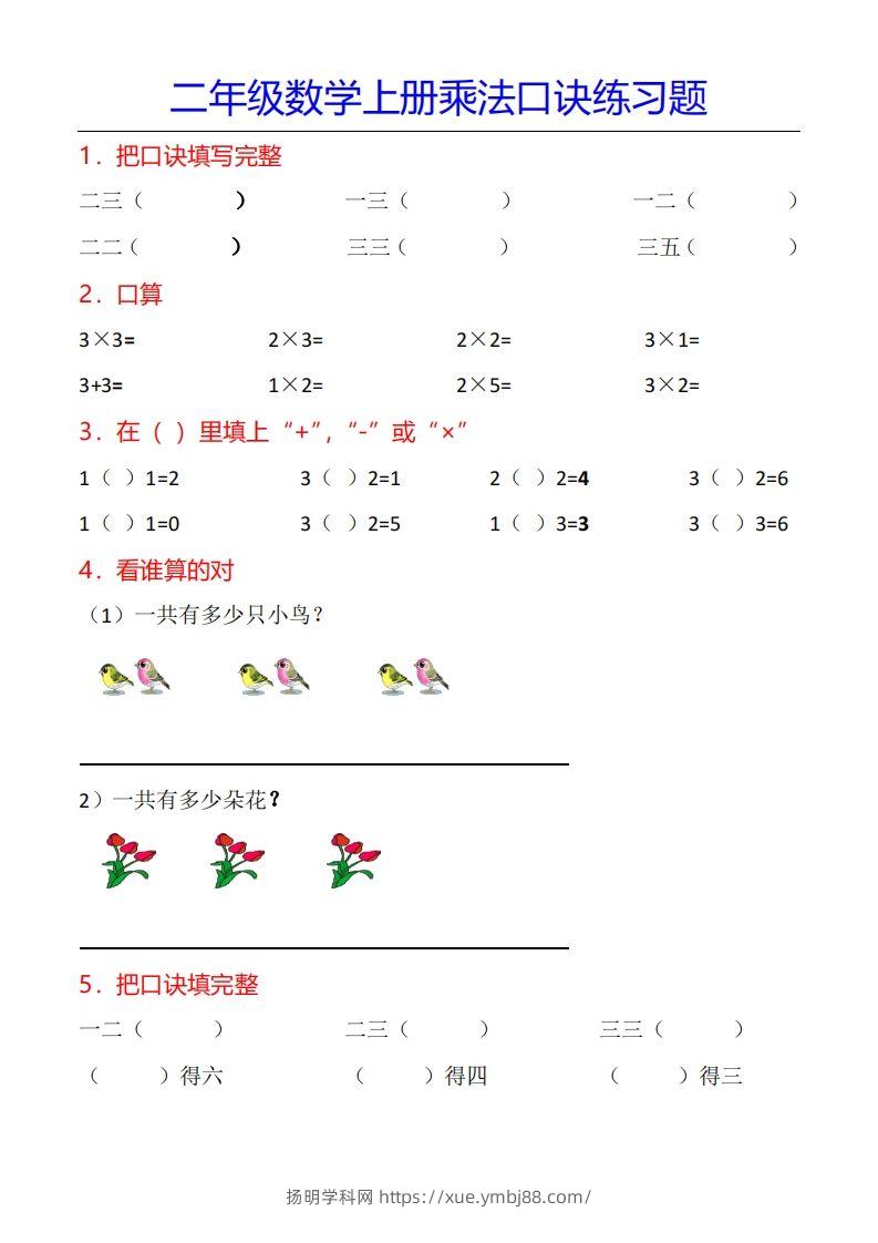 二年级数学上册乘法口诀专项练习题（全）-扬明学科网